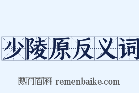 少陵原反义词是什么意思的图片